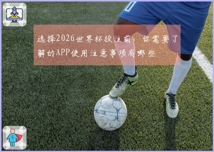 选择2026世界杯投注前，你需要了解的APP使用注意事项有哪些