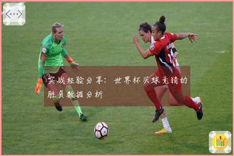 实战经验分享：世界杯买球竞猜的胜负数据分析